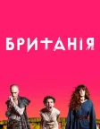 Британія (2018) — постер серіалу