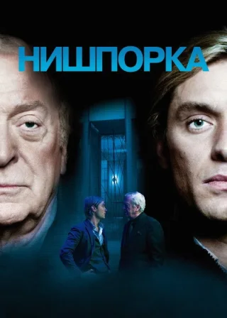Нишпорка (2007) — постер фільму