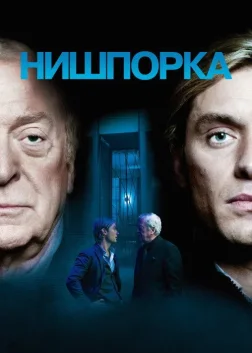 Нишпорка (2007) — постер фільму