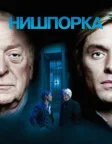 Нишпорка (2007) — постер фільму