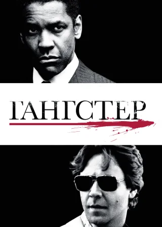 Гангстер (2007) — постер фільму
