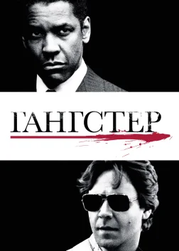 Гангстер (2007) — постер фільму
