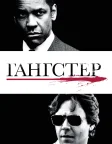 Гангстер (2007) — постер фільму