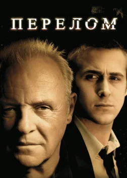 Перелом (2007) — постер фільму