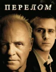 Перелом (2007) — постер фільму