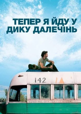 Тепер я йду у дику далечінь (2007) — постер фільму