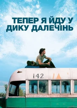 Тепер я йду у дику далечінь (2007) — постер фільму
