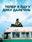 Тепер я йду у дику далечінь (2007) — постер фільму