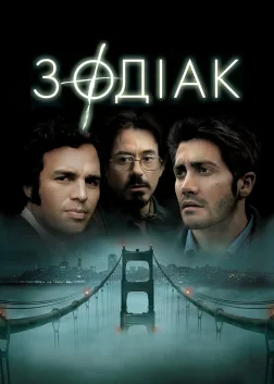 Зодіак (2007) — постер фільму