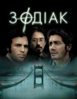 Зодіак (2007) — постер фільму
