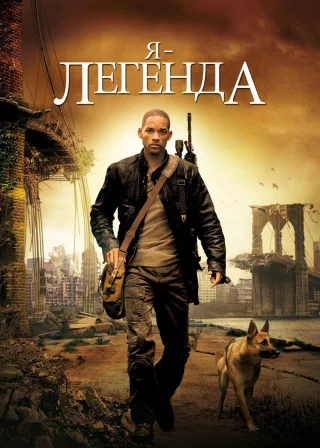 Я — легенда (2007) — постер фільму