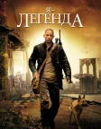 Я — легенда (2007) — постер фільму