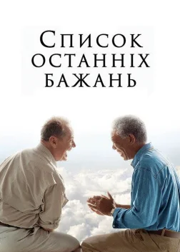 Список останніх бажань (2007) — постер фільму