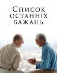 Список останніх бажань (2007) — постер фільму
