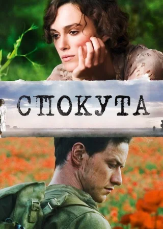 Спокута (2007) — постер фільму