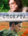 Спокута (2007) — постер фільму