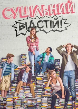 Суцільний відстій! (2018) — постер серіалу