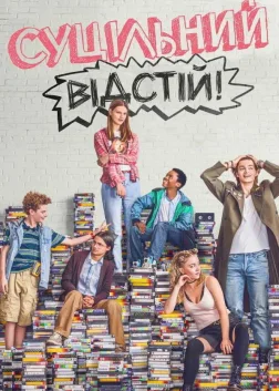 Суцільний відстій! (2018) — постер серіалу