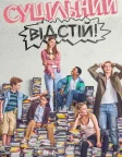 Суцільний відстій! (2018) — постер серіалу