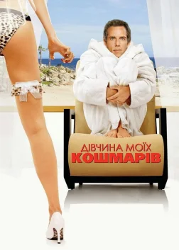 Дівчина моїх кошмарів (2007) — постер фільму