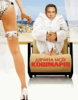 Дівчина моїх кошмарів (2007) — постер фільму