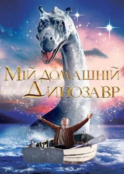 Мій домашній динозавр (2007) — постер фільму