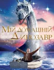 Мій домашній динозавр (2007) — постер фільму