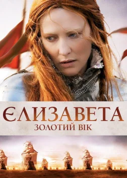 Єлизавета: Золотий вік (2007) — постер фільму
