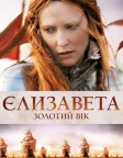 Єлизавета: Золотий вік (2007) — постер фільму