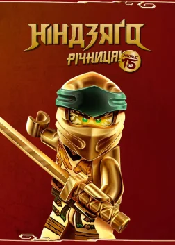 Ніндзяґо: Майстри Спінджицу (2012) — постер мультсеріалу