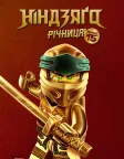 Ніндзяґо: Майстри Спінджицу (2012) — постер мультсеріалу