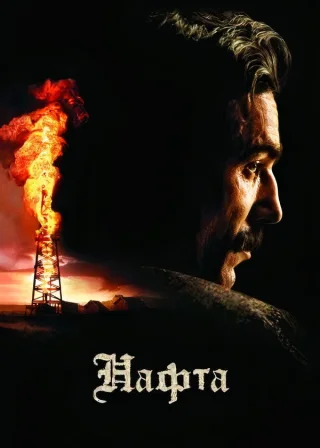 Нафта (2007) — постер фільму