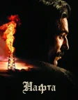 Нафта (2007) — постер фільму
