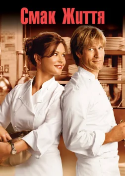 Смак життя (2007) — постер фільму