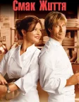 Смак життя (2007) — постер фільму