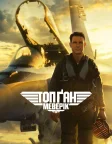 Топ Ґан: Меверік (2022) — постер фільму