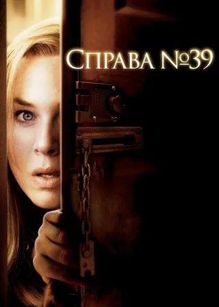 Справа № 39 (2009) — постер фільму