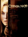 Справа № 39 (2009) — постер фільму