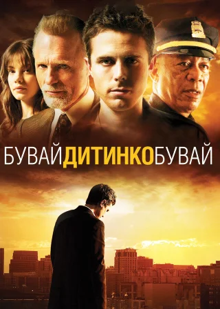 Бувай, дитинко, бувай (2007) — постер фільму
