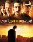 Бувай, дитинко, бувай (2007) — постер фільму