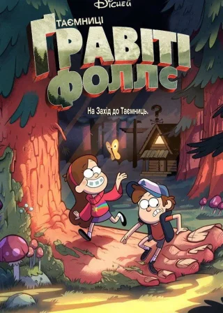 Таємниці Ґравіті Фоллс (2012) — постер мультсеріалу