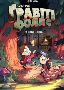 Таємниці Ґравіті Фоллс (2012) — постер мультсеріалу