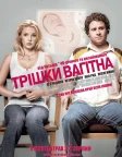 Трішки вагітна (2007) — постер фільму