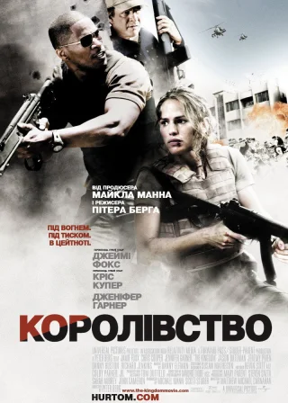 Королівство (2007) — постер фільму