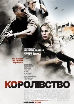Королівство (2007) — постер фільму