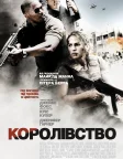 Королівство (2007) — постер фільму