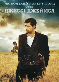 Як боязкий Роберт Форд убив Джессі Джеймса (2007) — постер фільму