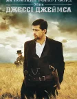 Як боязкий Роберт Форд убив Джессі Джеймса (2007) — постер фільму