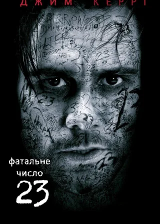Число 23 (2007) — постер фільму
