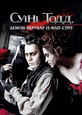 Суїні Тодд: Демон-перукар із Фліт-стріт (2007) — постер фільму